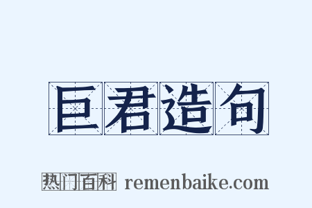 巨君造句是什么意思的图片